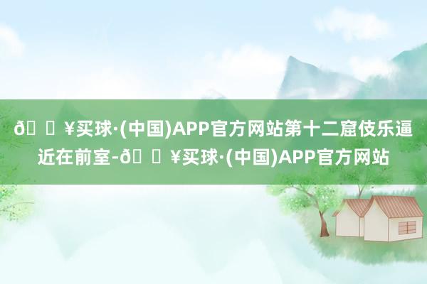 🔥买球·(中国)APP官方网站第十二窟伎乐逼近在前室-🔥买球·(中国)APP官方网站