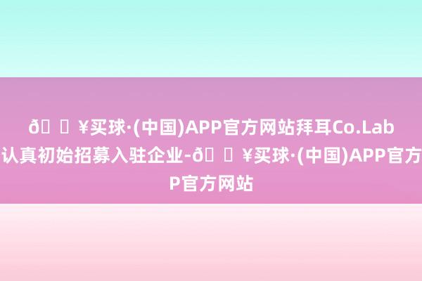 🔥买球·(中国)APP官方网站拜耳Co.Lab上海认真初始招募入驻企业-🔥买球·(中国)APP官方网站