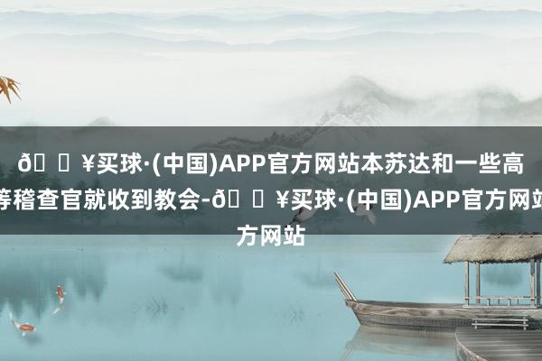 🔥买球·(中国)APP官方网站本苏达和一些高等稽查官就收到教会-🔥买球·(中国)APP官方网站