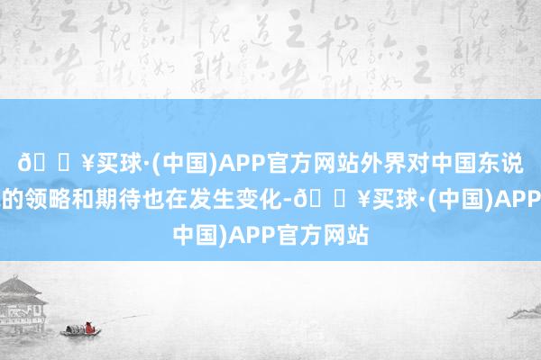 🔥买球·(中国)APP官方网站外界对中国东说念主样貌的领略和期待也在发生变化-🔥买球·(中国)APP官方网站