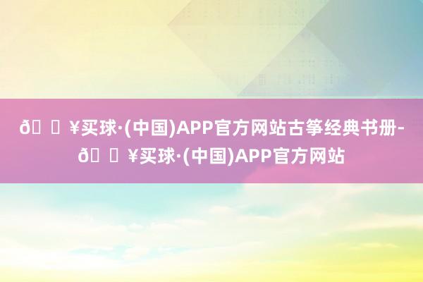 🔥买球·(中国)APP官方网站古筝经典书册-🔥买球·(中国)APP官方网站