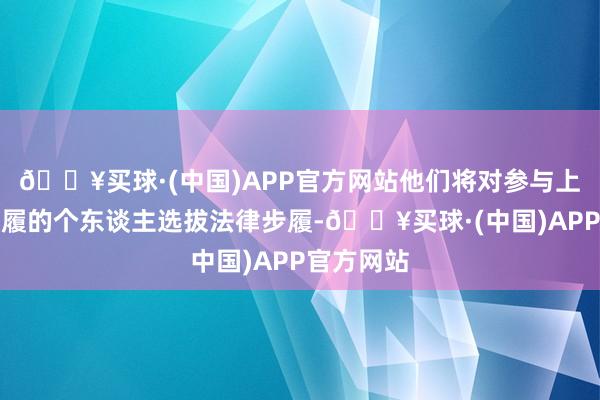 🔥买球·(中国)APP官方网站他们将对参与上述坏心步履的个东谈主选拔法律步履-🔥买球·(中国)APP官方网站