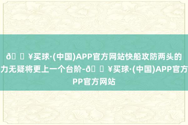 🔥买球·(中国)APP官方网站快船攻防两头的竞争力无疑将更上一个台阶-🔥买球·(中国)APP官方网站