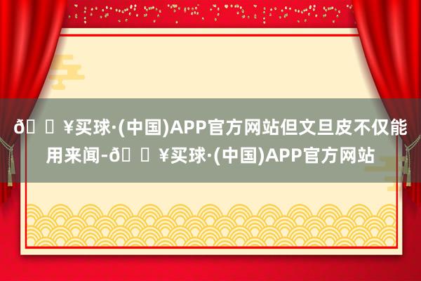 🔥买球·(中国)APP官方网站但文旦皮不仅能用来闻-🔥买球·(中国)APP官方网站