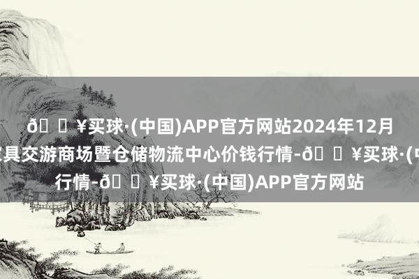 🔥买球·(中国)APP官方网站2024年12月25日武威昊天农家具交游商场暨仓储物流中心价钱行情-🔥买球·(中国)APP官方网站