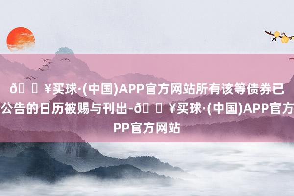 🔥买球·(中国)APP官方网站所有该等债券已于本公告的日历被赐与刊出-🔥买球·(中国)APP官方网站