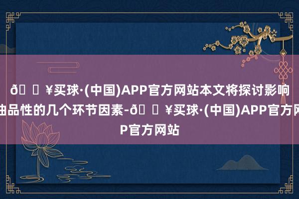 🔥买球·(中国)APP官方网站本文将探讨影响精油品性的几个环节因素-🔥买球·(中国)APP官方网站