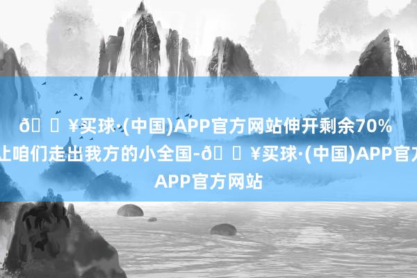 🔥买球·(中国)APP官方网站伸开剩余70%  旅行让咱们走出我方的小全国-🔥买球·(中国)APP官方网站