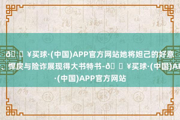 🔥买球·(中国)APP官方网站她将妲己的好意思貌与妖媚、悍戾与险诈展现得大书特书-🔥买球·(中国)APP官方网站