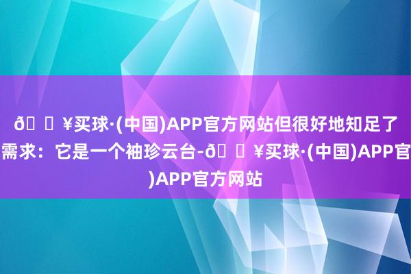 🔥买球·(中国)APP官方网站但很好地知足了咱们的需求：它是一个袖珍云台-🔥买球·(中国)APP官方网站